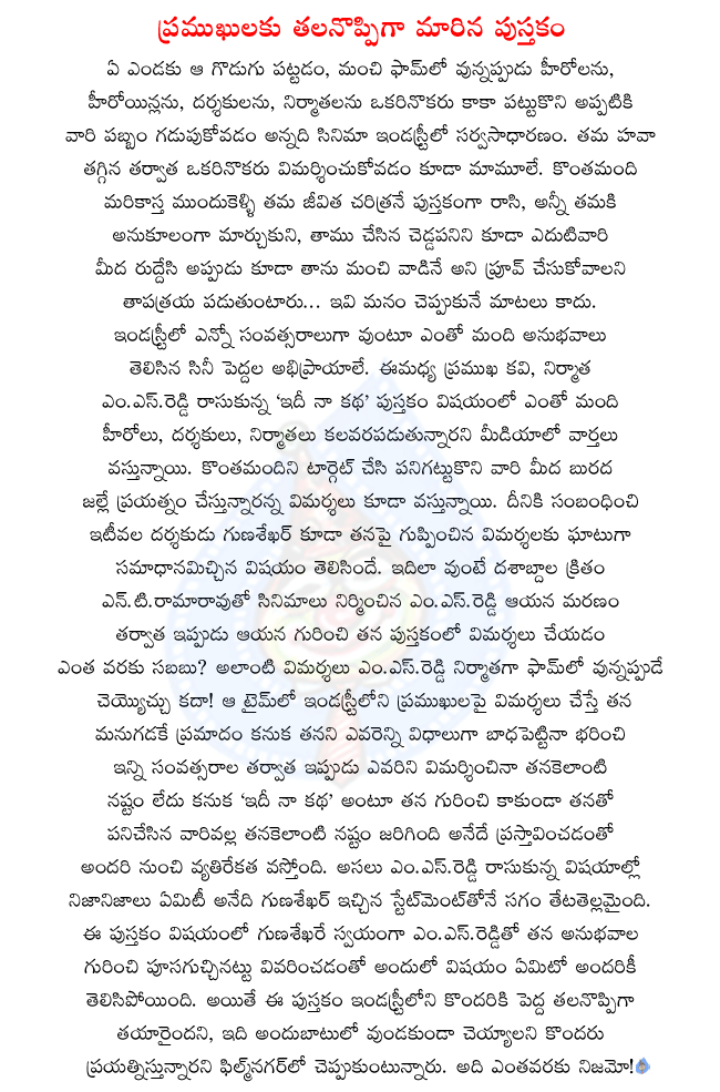 writer m.s.reddy,producer m.s.reddy,m.s.reddy book idee naa katha,director gunasekhar about m.s.reddy book idee naa katha,m.s.reddy comments on n.t.ramarao,m.s.reddy contraversial statements on cinema personalities  writer m.s.reddy, producer m.s.reddy, m.s.reddy book idee naa katha, director gunasekhar about m.s.reddy book idee naa katha, m.s.reddy comments on n.t.ramarao, m.s.reddy contraversial statements on cinema personalities